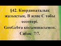 Координаталық жазықтық. В және С тобы есептері. Сабақ 7/7. 6-сынып математикасы