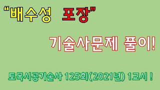 (시공기술사문제 풀이) 
