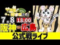 【 阪神 公式戦 LIVE 】 7/8 阪神タイガース 対 広島東洋カープ 広島戦をみんなで一緒に観戦ライブ #全試合無料ライブ配信 #阪神 #実況 #ライブ