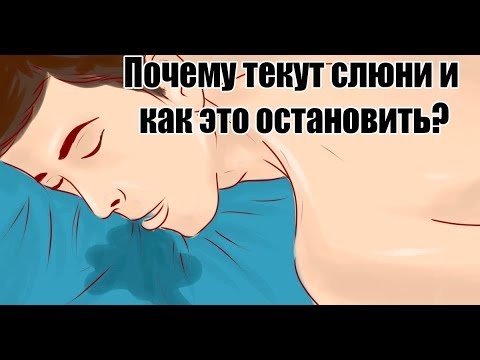 Почему текут слюни и как это остановить?