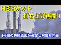 H3ロケットの是正措置と今後の打ち上げについて Corrective measures for the H3 rocket and future launches
