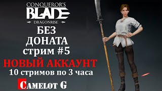 Conqueror's Blade: Четвёртый Ангел - Пятый Шаг Без Доната | Стрим #5 | Camelot G