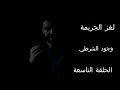 لغز الجريمة وجود الشرطي على باب الغرفة