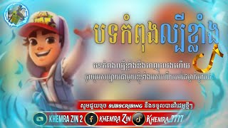 បទថ្មីៗ🔴យកចេញពីហ្គេមរទេះភ្លើង 🚧 2024 Remixបទល្បីក្នុង(TikTok)🎉🎉 New song khmer♥️♥️