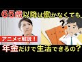 65歳定年後は公的年金だけで生活できるの？高齢者の平均貯蓄額やシニアに人気な仕事まで！｜シニア生活応援隊