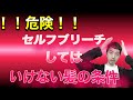 絶対に危険!この髪にはやってはいけないセルフブリーチの条件