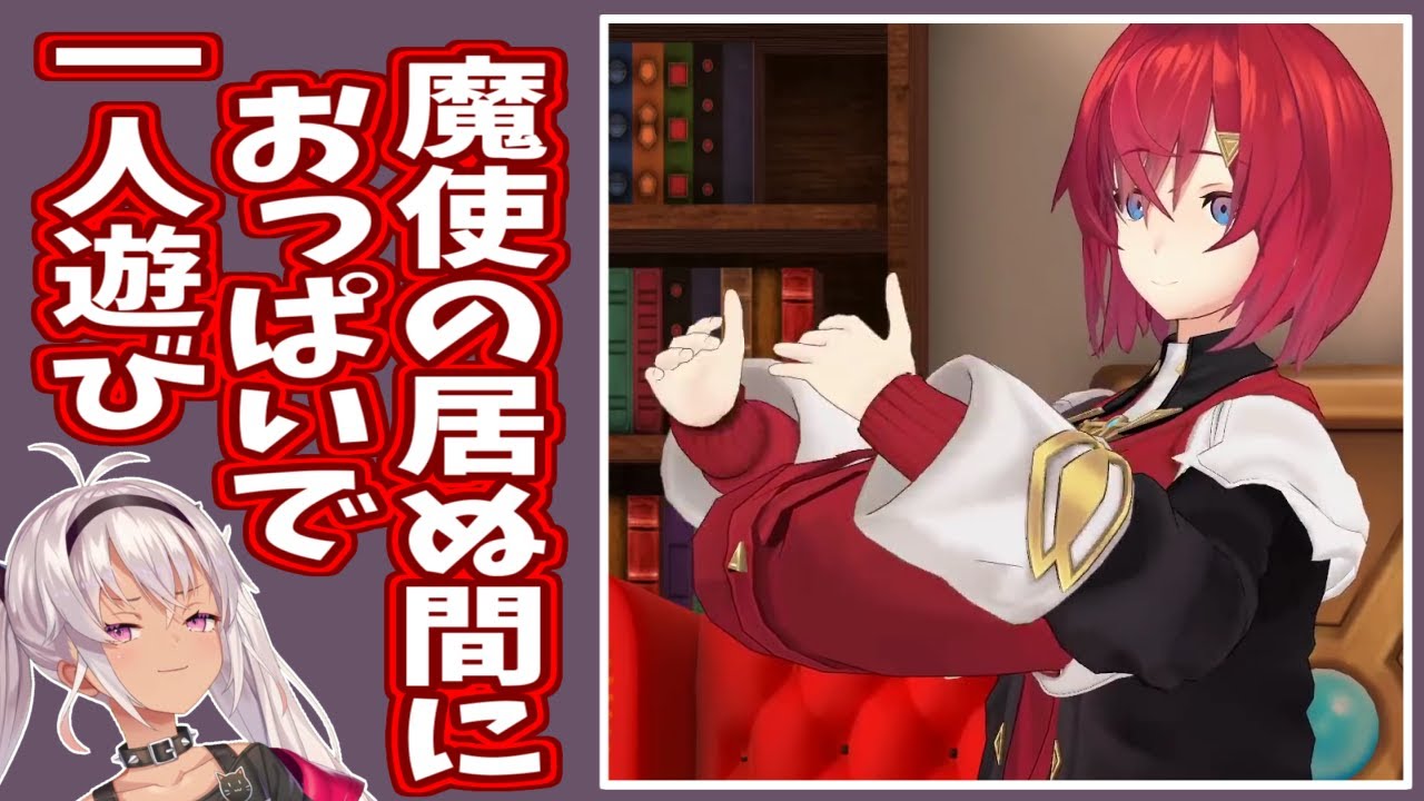 【にじさんじ】アンマオ3Dの前に行なわれていたアンジュのあぶない一人遊び【アンジュ・カトリーナ】