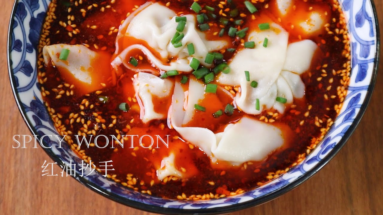 Spicy Wonton | 红油抄手| 怎么做好吃的麻辣抄手调味料大揭秘- YouTube