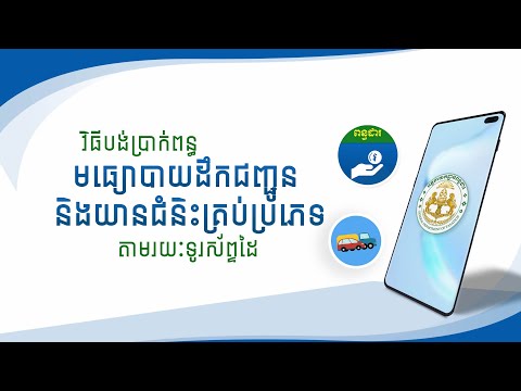 Video វិធី បង់ពន្ធមធ្យោបាយដឹកជញ្ជូន និងយានជំនិះគ្រប់ប្រភេទ... - youtube