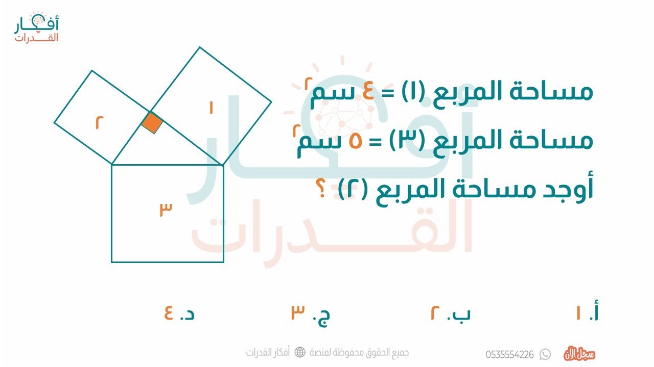 مساحة المربع 1 4 سم مربع مساحة المربع 3 5 سم مربع أوجد مساحة المربع 2 ...