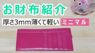 【暮】お財布紹介｜キャッシュレス派30代が買い替えたミニマル財布！VIFJ