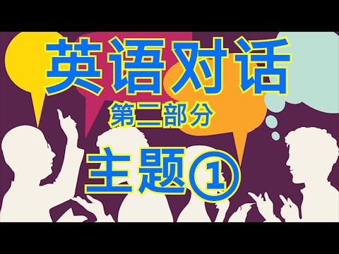 英语对话-主题表达1-English Dialogues-Topic1