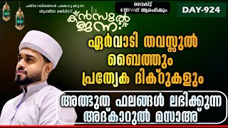 🛑LIVE അത്ഭുത ഫലങ്ങൾ ലഭിക്കുന്ന അദ്കാറുൽ മസാഅ് 924|KANZUL JANNAH LIVE |RASHID JOUHARI KOLLAM