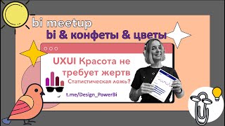 Мария Гришина - UX/UI Красота не требует жертв! Статистическая ложь?