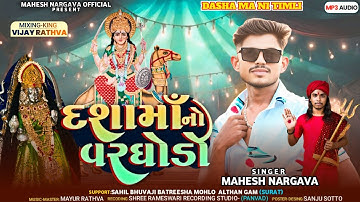 Dashama No Varghodo New Timli 2025 | Mp Star Mahesh Nargawa | દશામા નો વરઘોડો