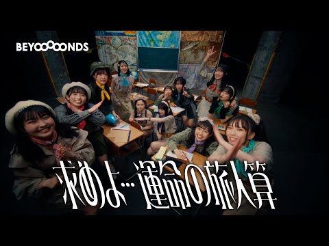 BEYOOOOONDS『求めよ…運命の旅人算』Promotion Edit