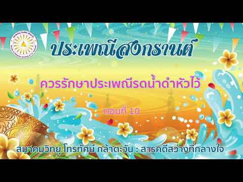 ประเพณีสงกรานต์ EP.10 ควรรักษาประเพณีรดน้ำดำหัวไว้