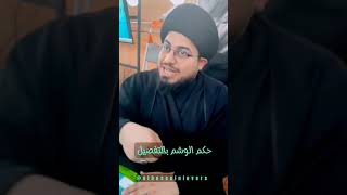 حكم #الوشم عند السيد السيستاني دام ظله