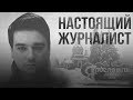 ПРОЕКТ А.ТОРНА "НАСТОЯЩИЙ ЖУРНАЛИСТ". ЯРОСЛАВЛЬ.