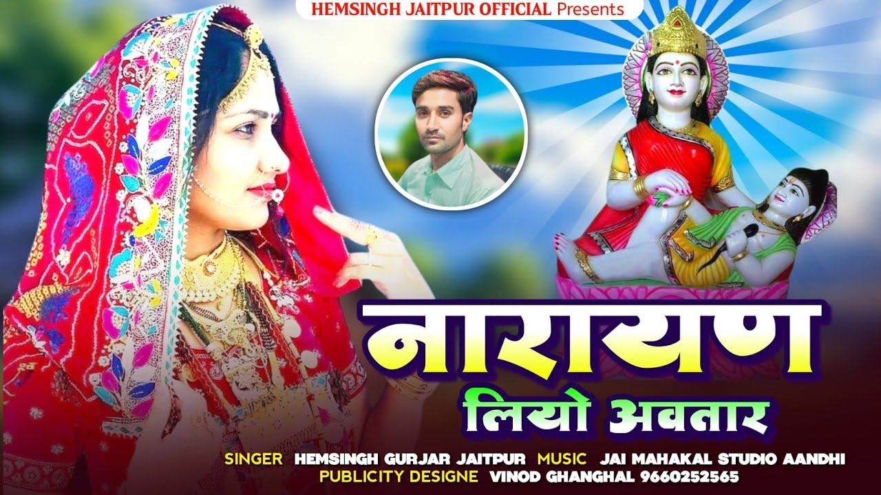 Devji Yatra Song 2025 || नारायण लियो अवतार || Narayan Liyo Avtar || Singer Hemsingh Gurjar Jaitpur
