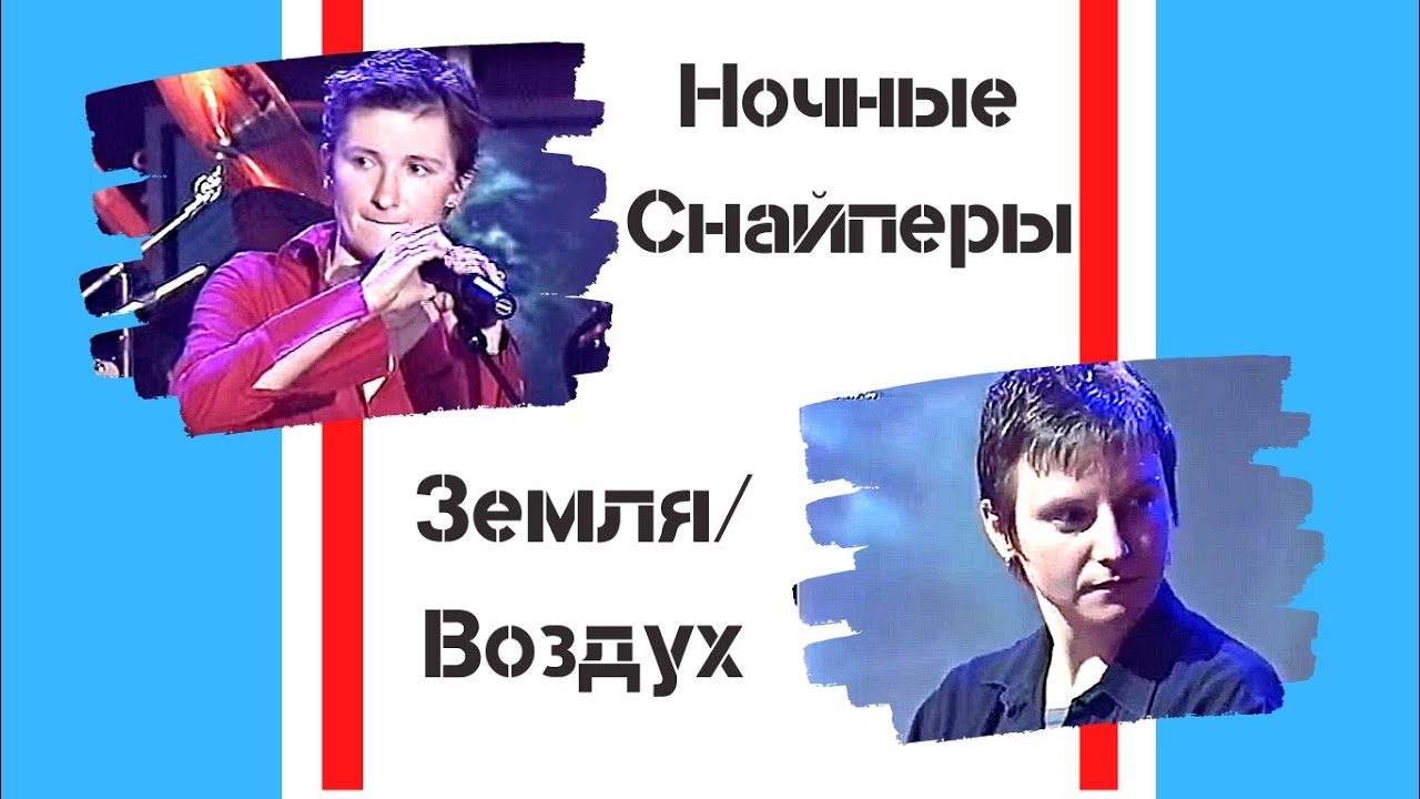Ночные Снайперы - Земля-Воздух (2002)