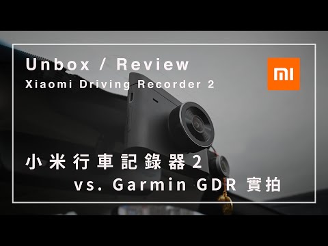 【開箱評測】小米行車紀錄器2 究竟有高CP值嗎？vs. Garmin GDR E530｜實拍測試｜Xiaomi Mi Driving ...