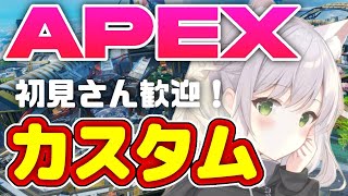 【参加型カスタム配信】 休日や～　初見さん歓迎!!　#Apex  #奈古ねおん #Apexカスタム