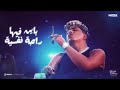 اغنيه بتندب مين يا روح امك ياعم الحلو انا الاحلي اغنيه بتندب مين يا روح امك ياعم الحلو انا الاحلي
