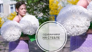 БОЛЬШИЕ одуванчики из бумаги / DIY TSVORIC БОЛЬШИЕ одуванчики из бумаги / DIY TSVORIC