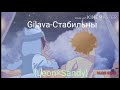 {Gilava-Стабильны}{Leon×Sandy}╥﹏╥