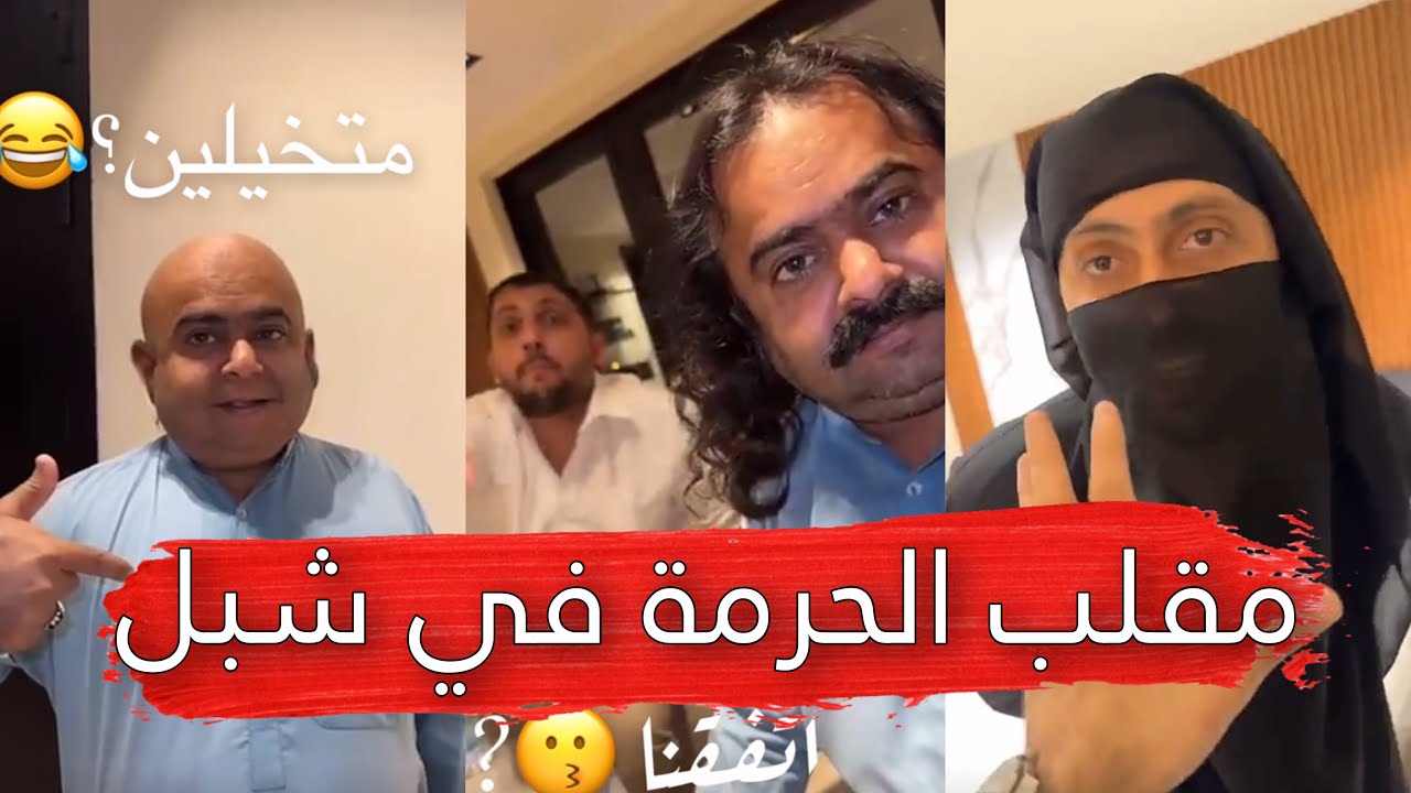 مايد الانصاري [185] مقلب الحرمة في شبل 😂💔