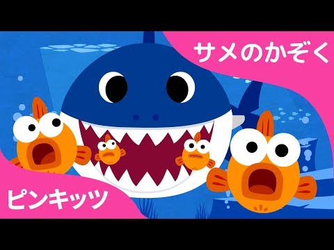 Youtube再生回数１位 | サメのかぞく | 話題のベイビーシャーク | Baby Shark | ピンキッツ! Pinkfong - 童謡と子どもの動画