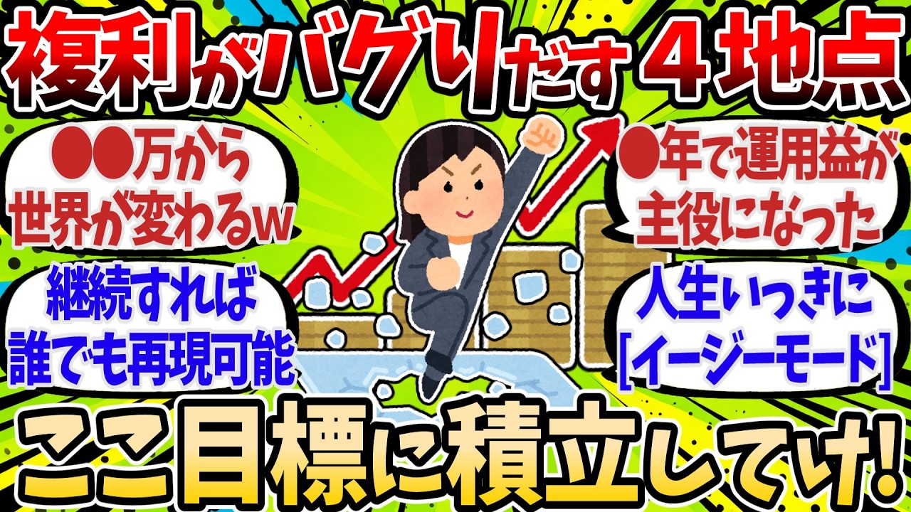 複利効果がバグりだす４つのタイミング。○○万から資産爆増で世界が変わるぞ【2chお金スレ】