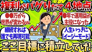 複利効果がバグりだす４つのタイミング。○○万から資産爆増で世界が変わるぞ【2chお金スレ】