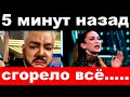 5 минут назад / сгорело всё / чп  Филипп Киркоров , Ольга Бузова