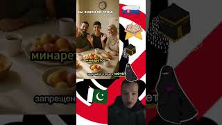 в Словакии запрещен Ислам #новости #словакия #мигранты #кадыров #русскаяобщина #израиль #україна