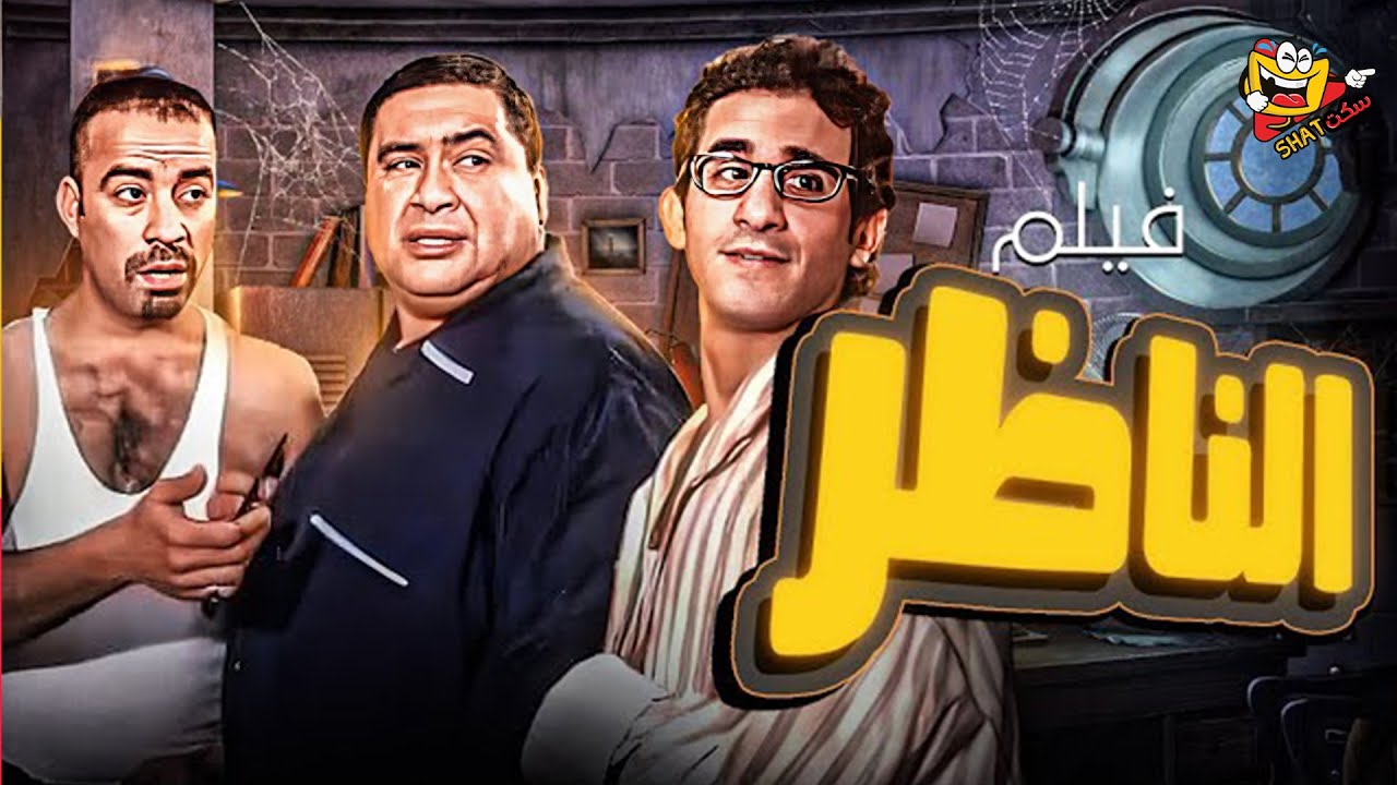 فيلم الناظر كامل | بطولة علاء ولي الدين - احمد حلمي - محمد سعد - حسن حسني - El Nazer Full Movie HD