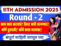 11th admission round 2 form | 11th admission round 2 date 2025 | 11th admission round 2 list