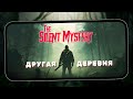 Другая Мобильная Деревня - The Silent Mystery