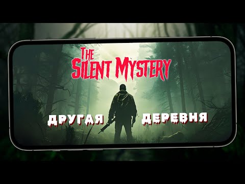 Видео: Другая Мобильная Деревня - The Silent Mystery