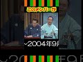 私にとっての笑点黄金期 #short #shorts #笑点