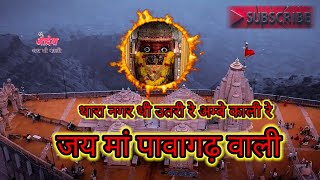 थारा नगर थी उतरी रे  अम्बे कली रे ‼️ thara Nagar thi utari re ambe Kali re #garba #pavagad #gujrat