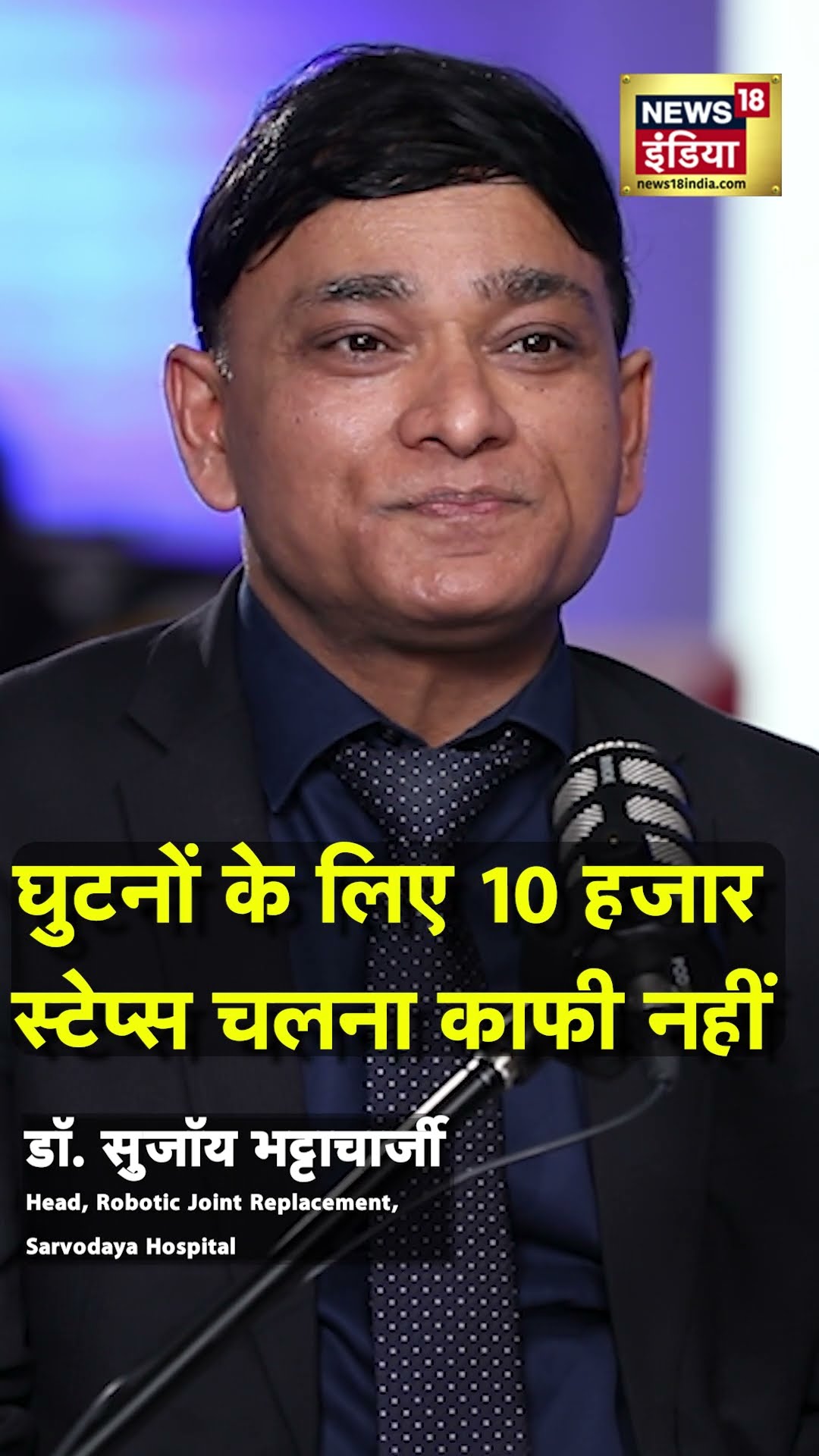 घुटनों को स्वस्थ रखने के लिए करें बस एक काम!  #kneepainrelief । N18S ।#shorts