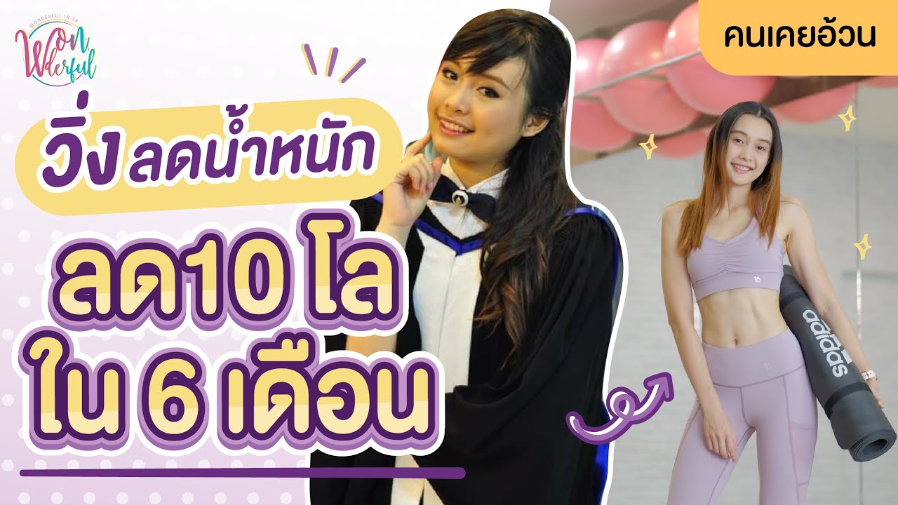 คนเคยอ้วน : วิ่งอย่างเดียว ลด10 โล ภายใน 6 เดือน