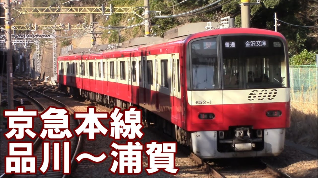 【全区間前面展望】京急本線《普通》 品川～浦賀 Keikyū Line《Local》 Shinagawa～Uraga