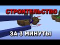 Всё СТРОИТЕЛЬСТВО за 3 минуты - Майнкрафт