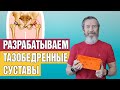 Разрабатываем тазобедренные суставы