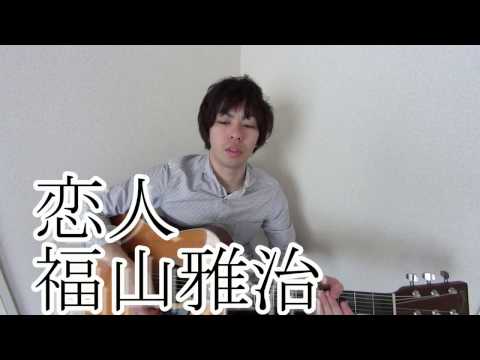 福山雅治 恋人 Youtube