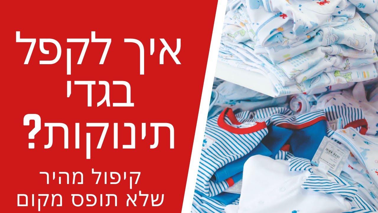 קיפול בגדי תינוקות | Baby clothes folding | הורות שפויה