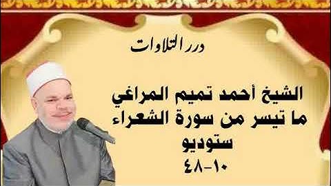 الشيخ أحمد تميم المراغي ما تيسر من سورة الشعراء ستوديو